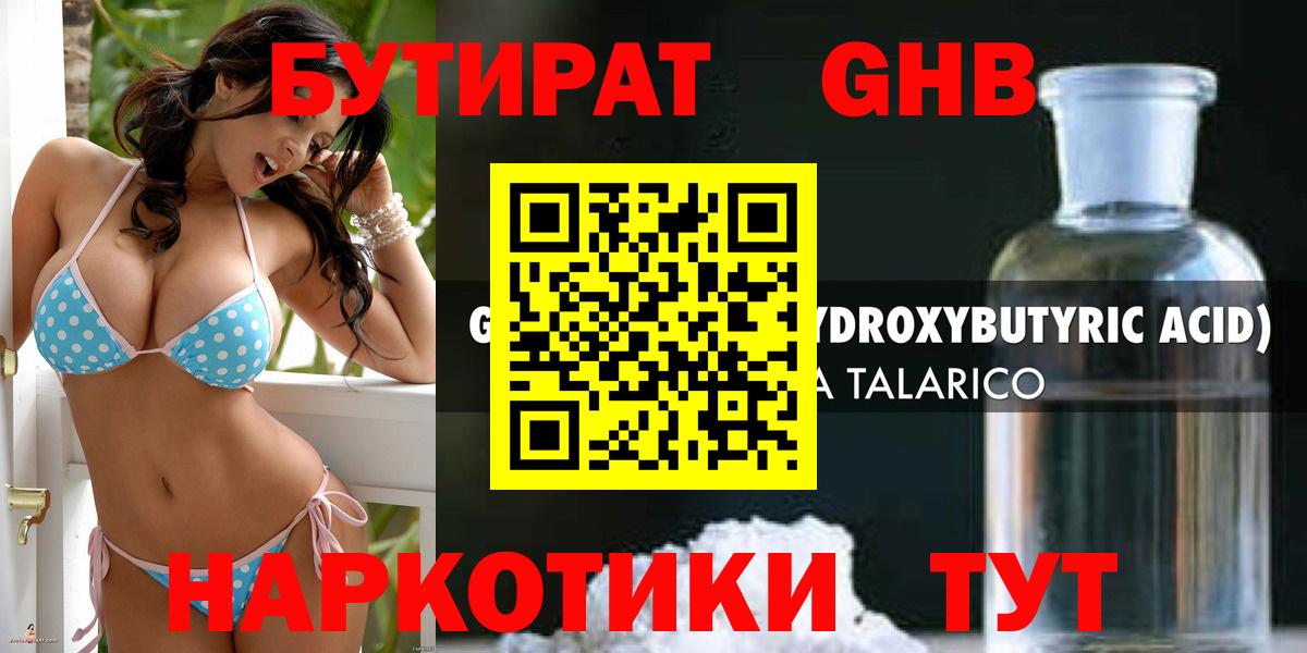 БУТИРАТ жидкий экстази Красноармейск