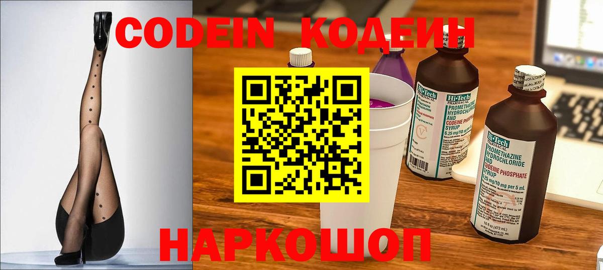 Кодеин Purple Drank  Вход с VPN  Codein Purple Drank  Красноармейск 