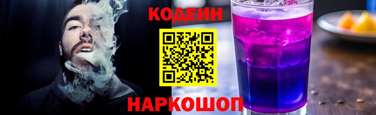 Codein Purple Drank Красноармейск